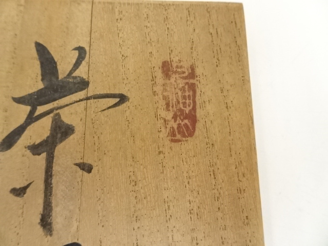 道具 ] - 道具 上神焼 山根藤一造 茶碗（共箱） | ネットショップ圭